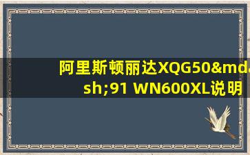 阿里斯顿丽达XQG50—91 WN600XL说明书